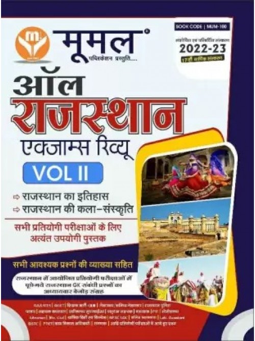 Mumal All Rajasthan Exam Review Volume-2 at Ashirwad Publication
